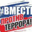 В селе Дмитриевском состоялась акция "Вместе против террора" - Библиотека имени А.Е. Теплоухова