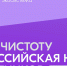 С 18 по 27 апреля 2025 года проводится Всероссийская неделя субботников «Мы за чистоту» - Управление образования