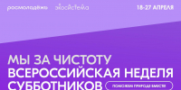 С 18 по 27 апреля 2025 года проводится Всероссийская неделя субботников «Мы за чистоту» - Управление образования