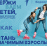 Движение Первых вместе с Добро.рф реализует проект «Значимый взрослый» - Управление образования